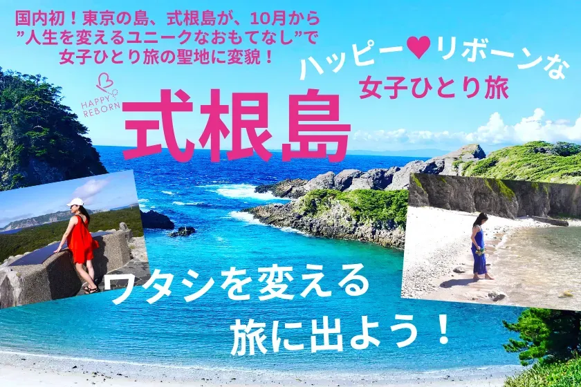 式根島で私、生まれ変わる！「ハッピーリボーンプロジェクト」で叶える大人の一人旅