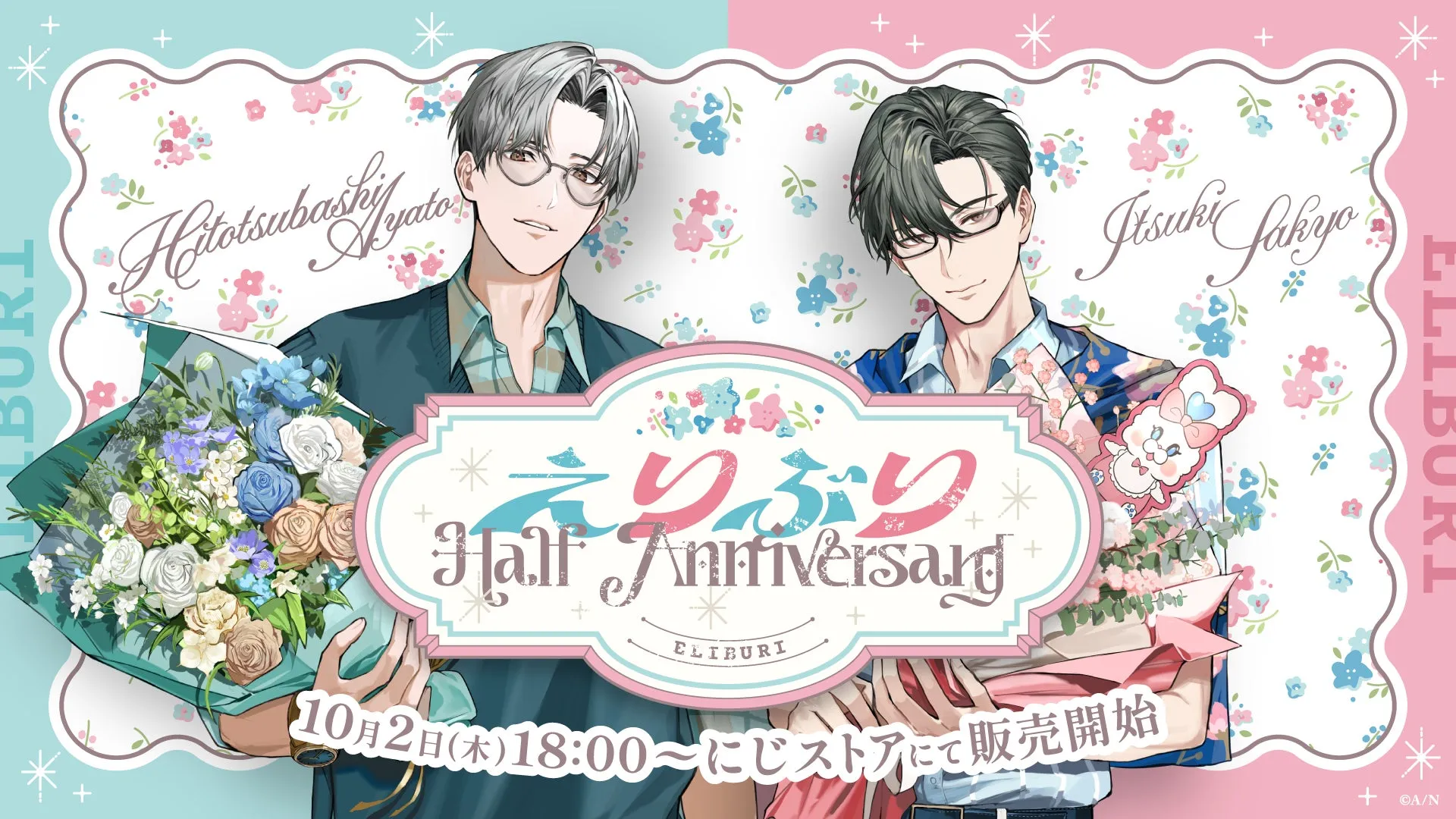 えりぶりHalf Anniversaryグッズ完全ガイド！推しとの絆が深まる秘密のアイテムたち