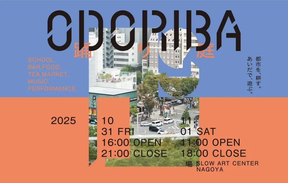 【名古屋ODORIBA】狂言×音楽×食！都市を遊ぶ新文化イベント徹底解剖