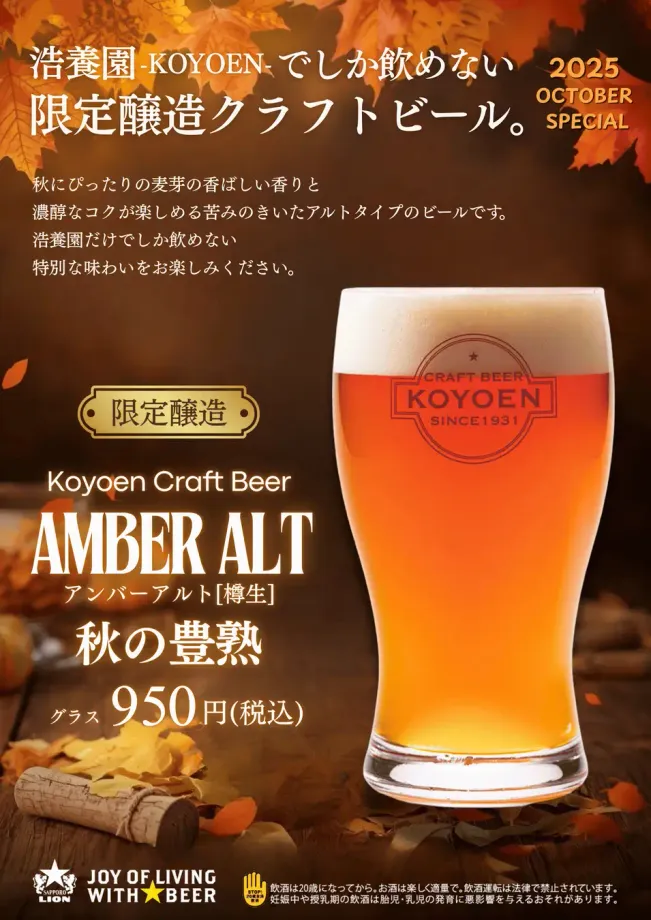 名古屋限定！「浩養園クラフトビール アンバーアルト 秋の豊熟」私が驚いた秋の贅沢樽生体験