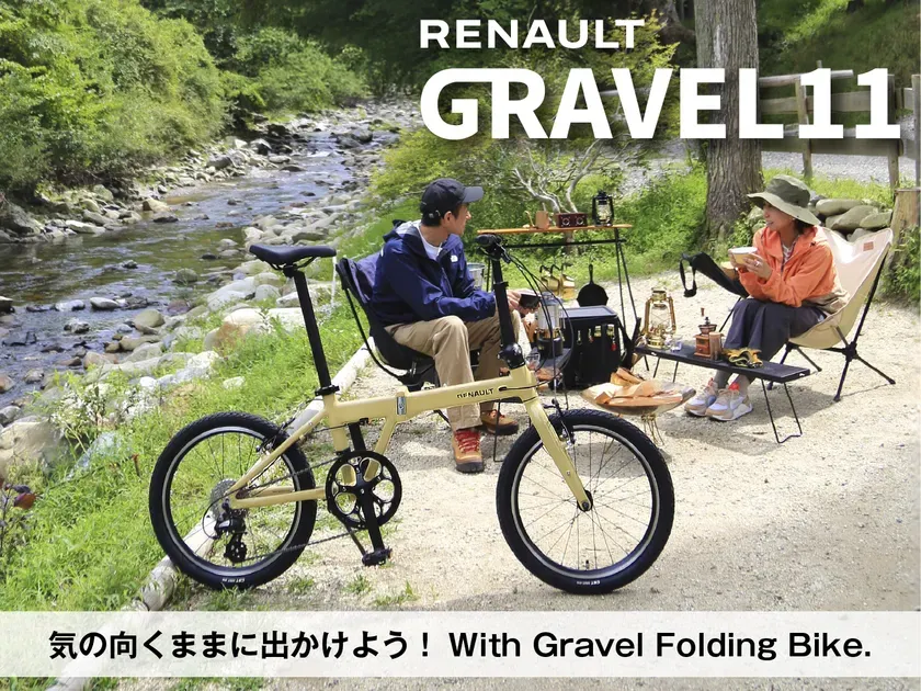 【RENAULT GRAVEL11】アウトドアが10倍楽しくなる！自由を運ぶ折りたたみ自転車