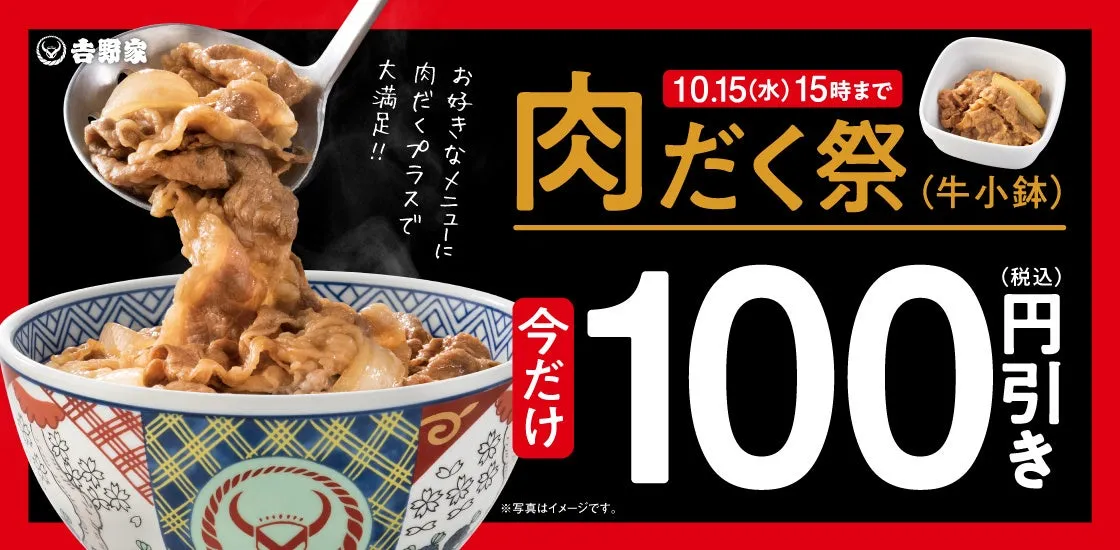 吉野家 肉だく祭