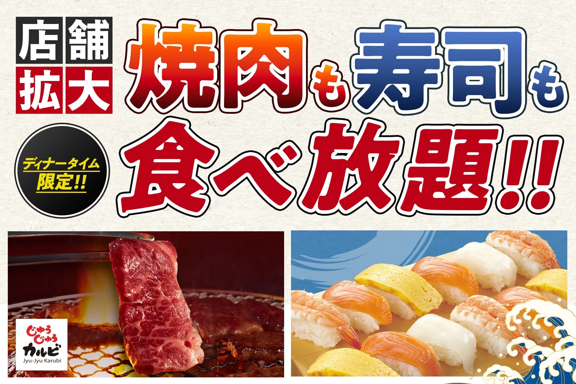 じゅうじゅうカルビの握り寿司食べ放題