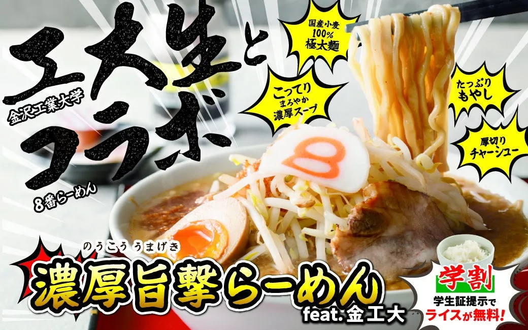 「今の8番にはない！」学生の本音から誕生！「濃厚旨撃らーめん」完全解説