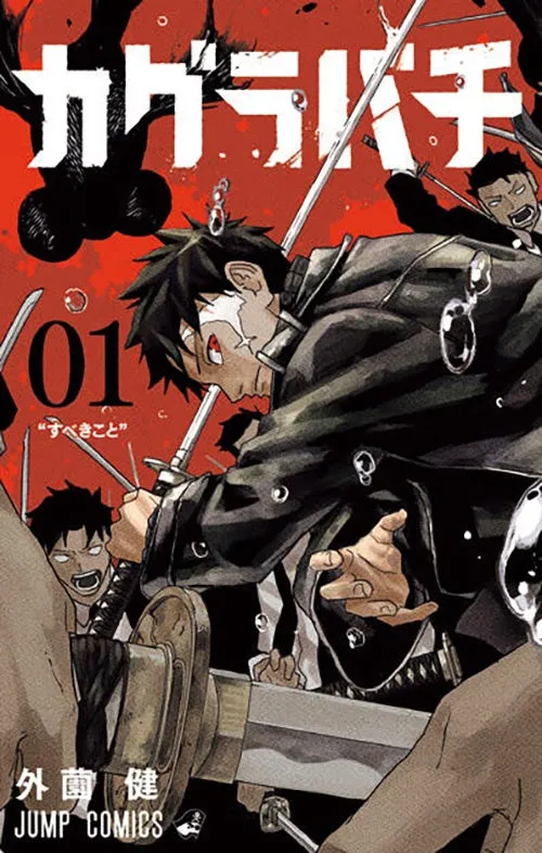 カグラバチ コミックス表紙