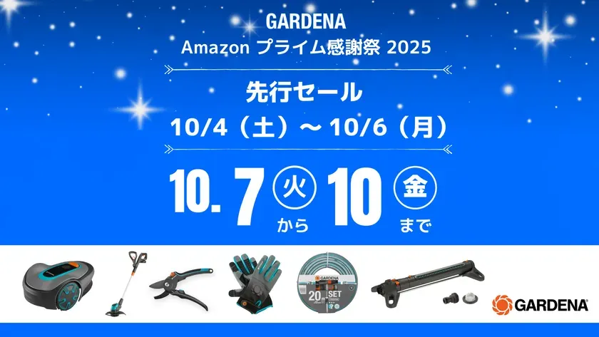 GARDENA Amazon プライム感謝祭 2025 先行セール 10/4(土)~10/6(月) 10.7 10 から まで GARDENA 20 SET