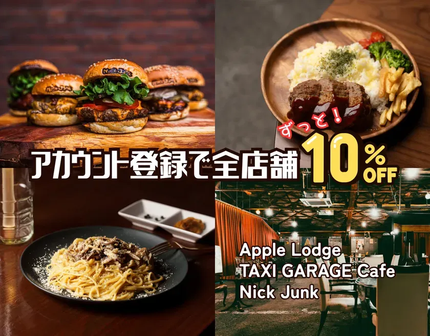 様々な料理の写真と、アカウント登録で全店舗10%オフのキャンペーンを紹介する画像です。ハンバーガー、ハンバーグ、パスタなどの料理が美味しそうに写っています。