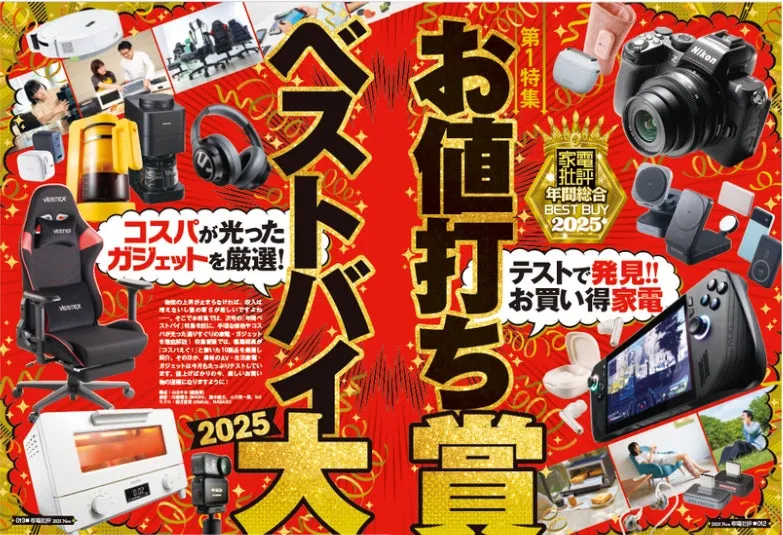【家電批評】お値打ちベストバイ2025完全ガイド！プロが選ぶ「神コスパ家電」はこれだ！