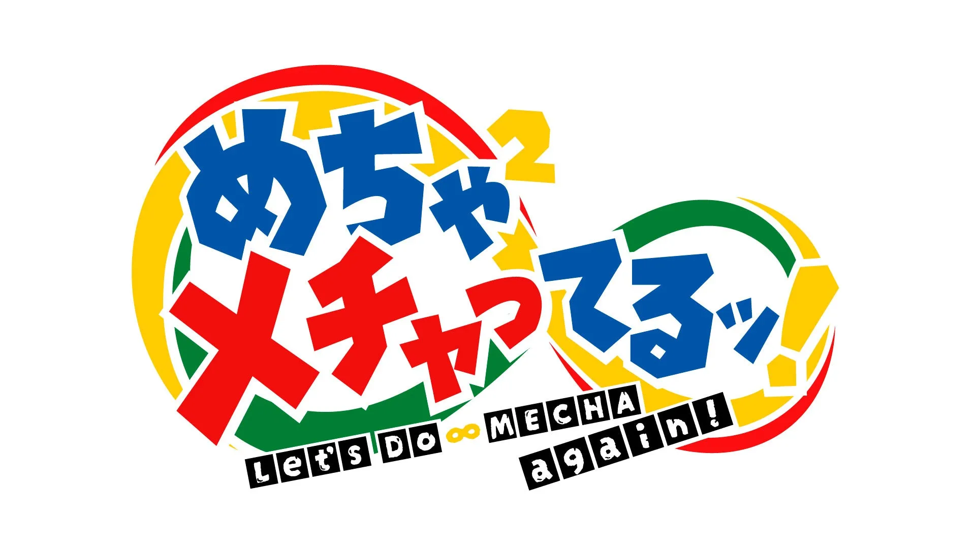 アニメのタイトルロゴ