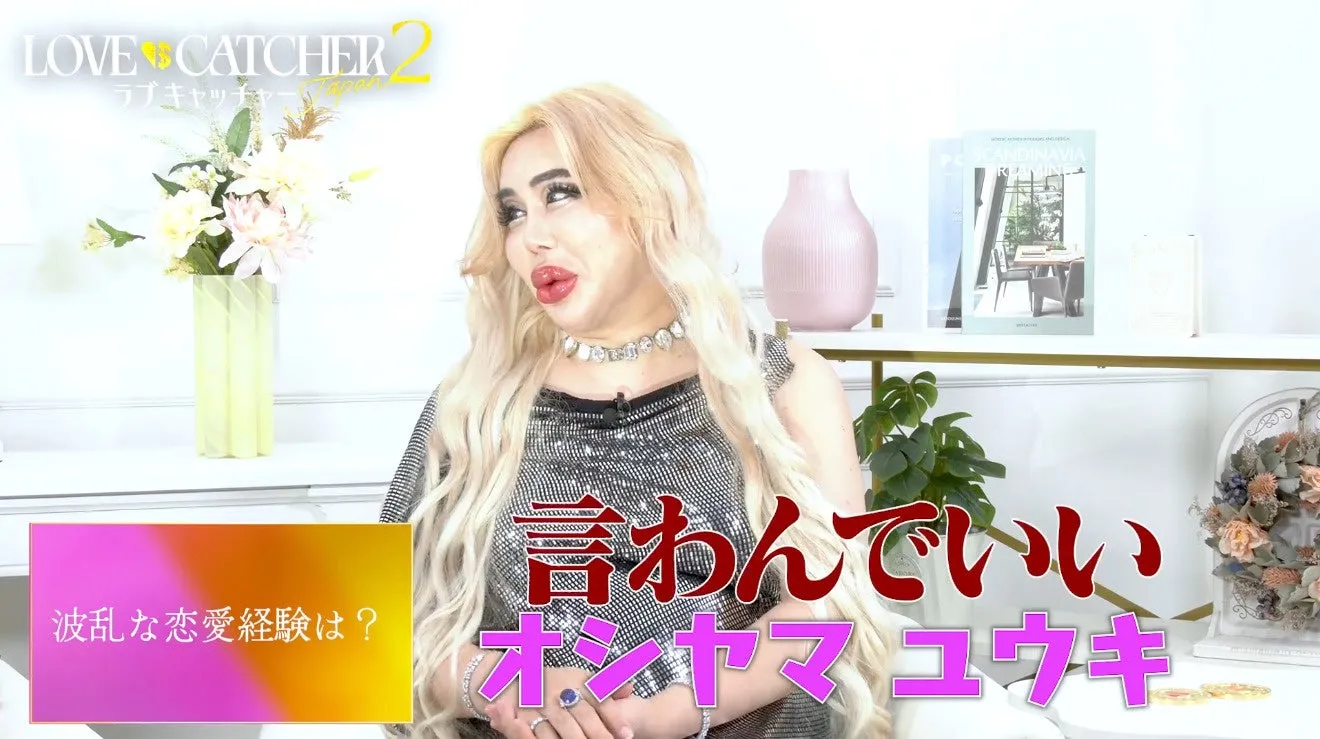 LOVES CATCHER? ラブキャッチャー 波乱な恋愛経験は? 言わんでいい オンヤマユウキ