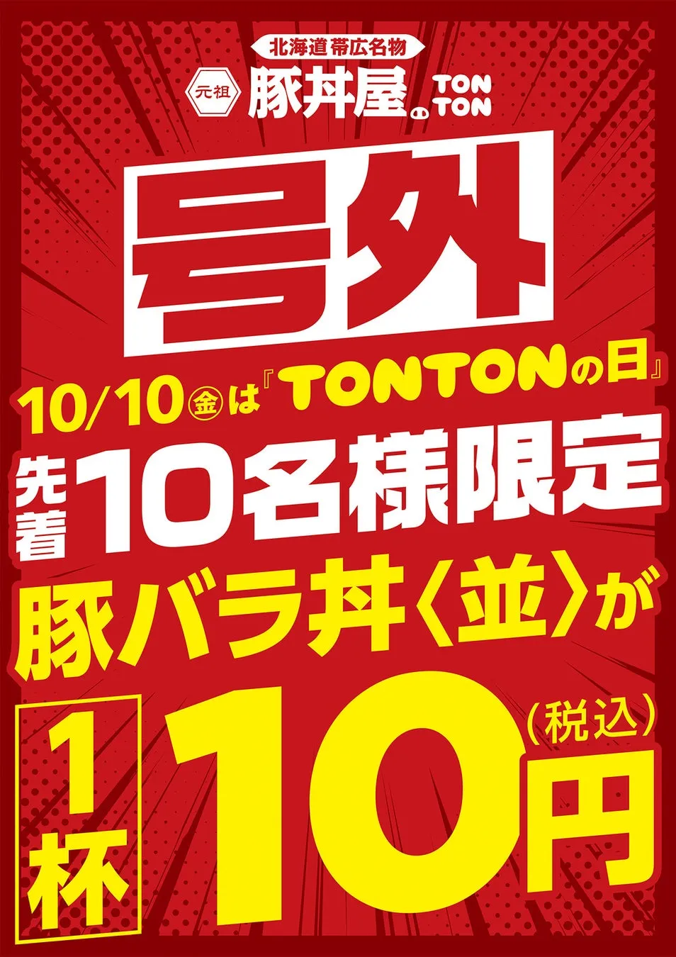 TONTONの日10円豚丼告知