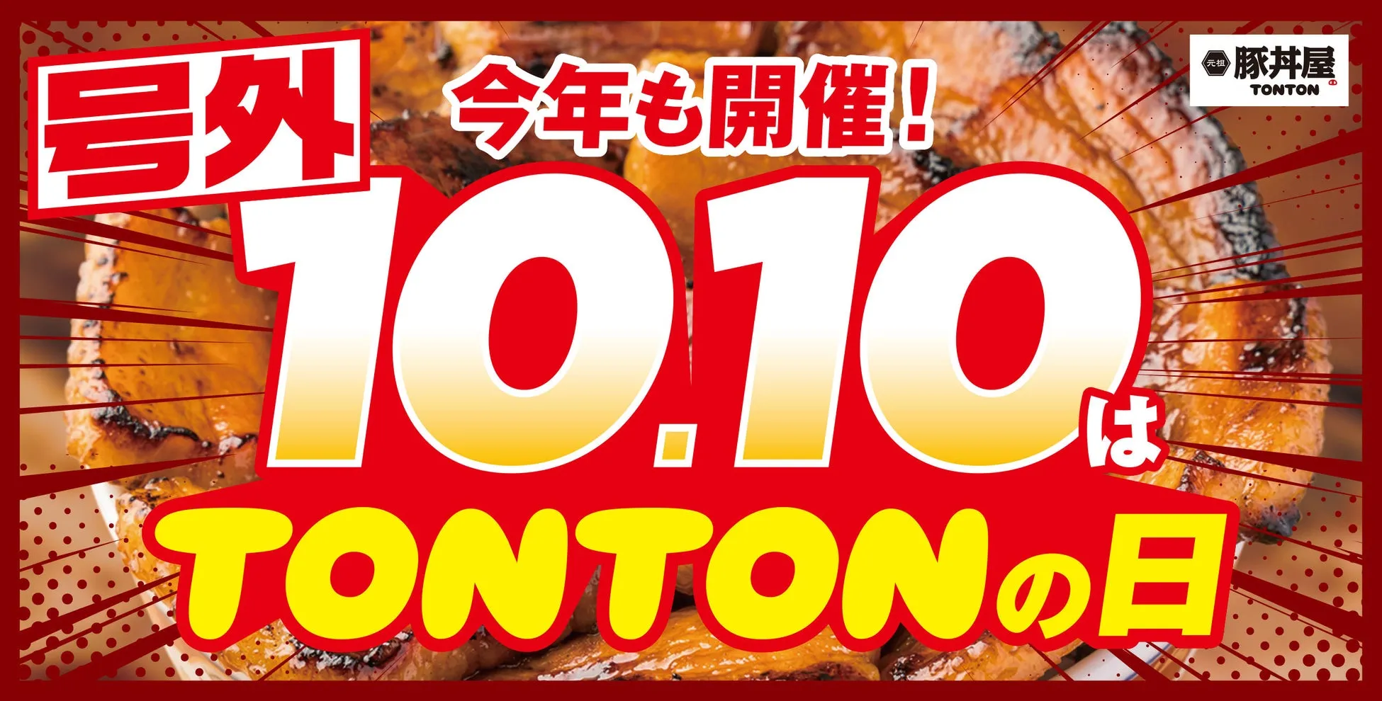 TONTONの日プロモーション告知