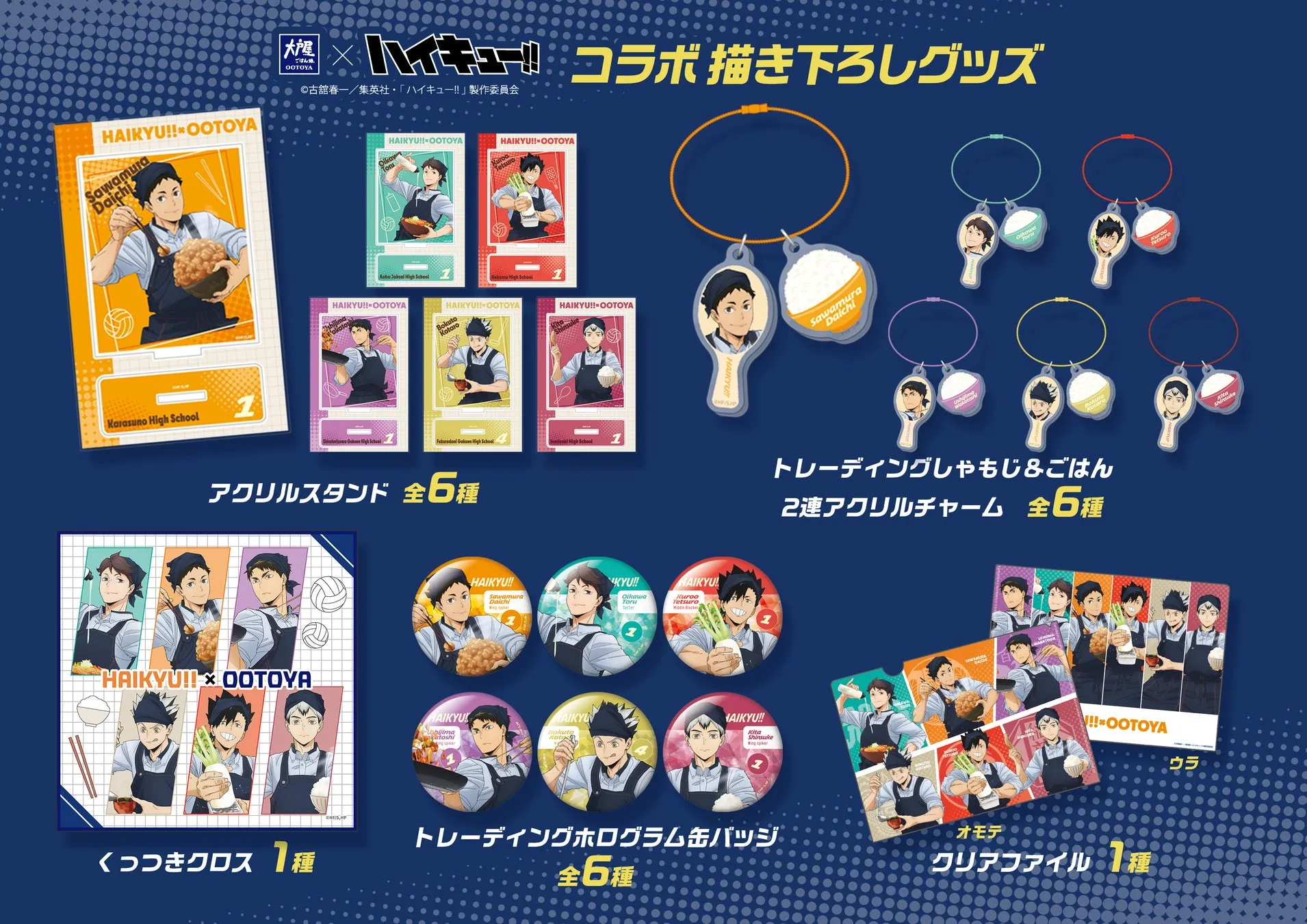 アニメ『ハイキュー!!』と大戸屋のコラボグッズの画像です。アクリルスタンド、2連アクリルチャーム、くっつきクロス、トレーディングホログラム缶バッジ、クリアファイルなど、様々なグッズが写っています。