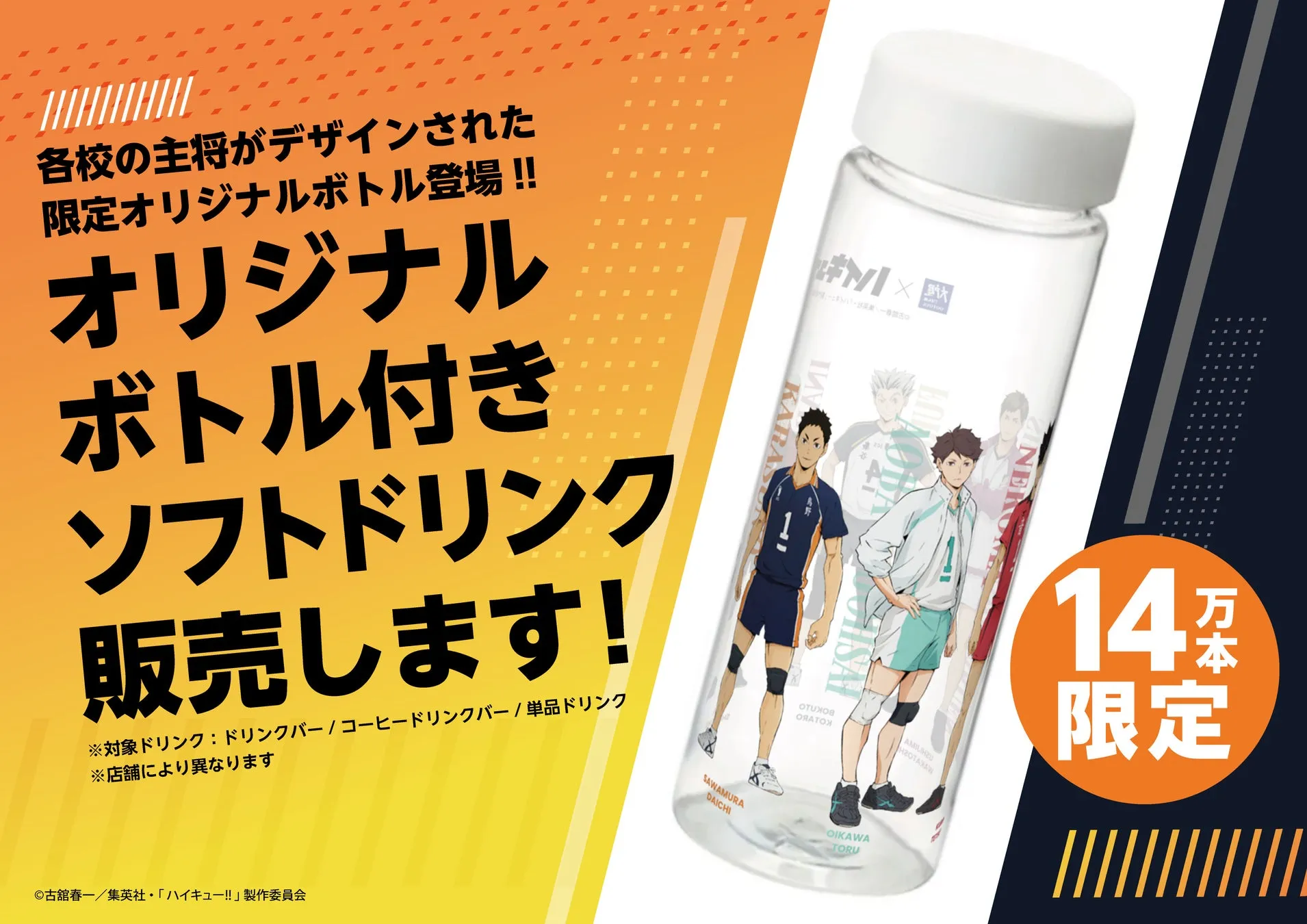 ハイキュー!!のキャラクターがデザインされたオリジナルボトル付きソフトドリンクの販売告知画像です。14万本限定。
