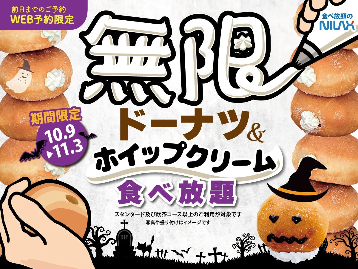 ハロウィンのドーナツ食べ放題の広告