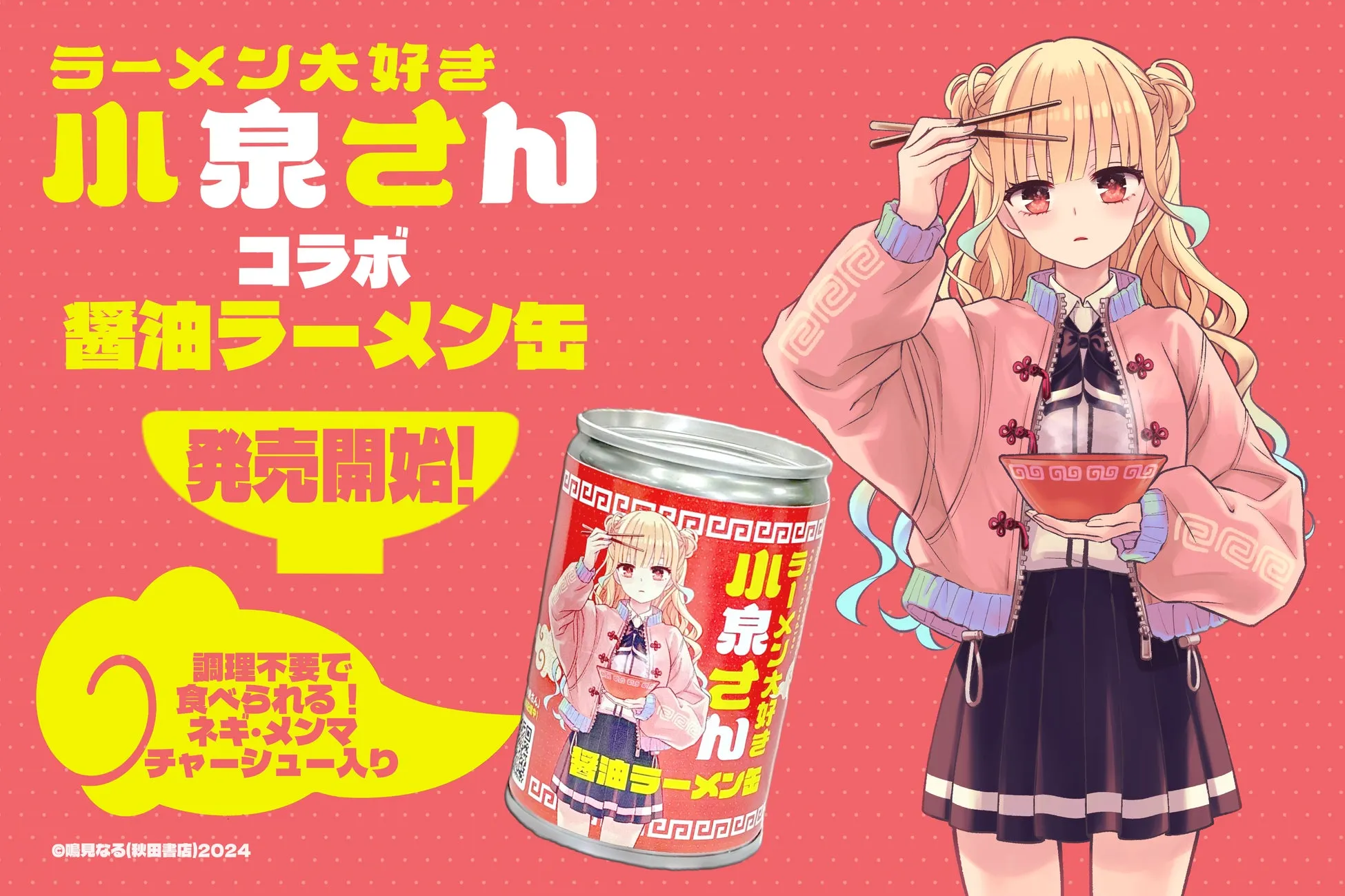 醤油ラーメン缶の広告。金髪の女性キャラクターが箸でラーメンを持ち、缶には彼女のイラストが描かれている。
