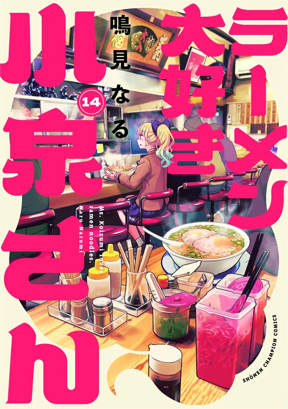 ラーメン屋でラーメンを食べる女性が描かれた漫画の表紙。背景にはラーメン屋のカウンターや他の客が見える。美味しそうなラーメンのアップも描かれている。