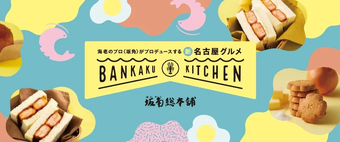 海老のプロ〈坂角〉がプロデュースする新 名古屋グルメBANKAKU KITCHEN坂菊総本舗