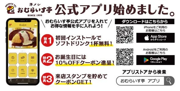 おむらいす亭公式アプリ開始告知