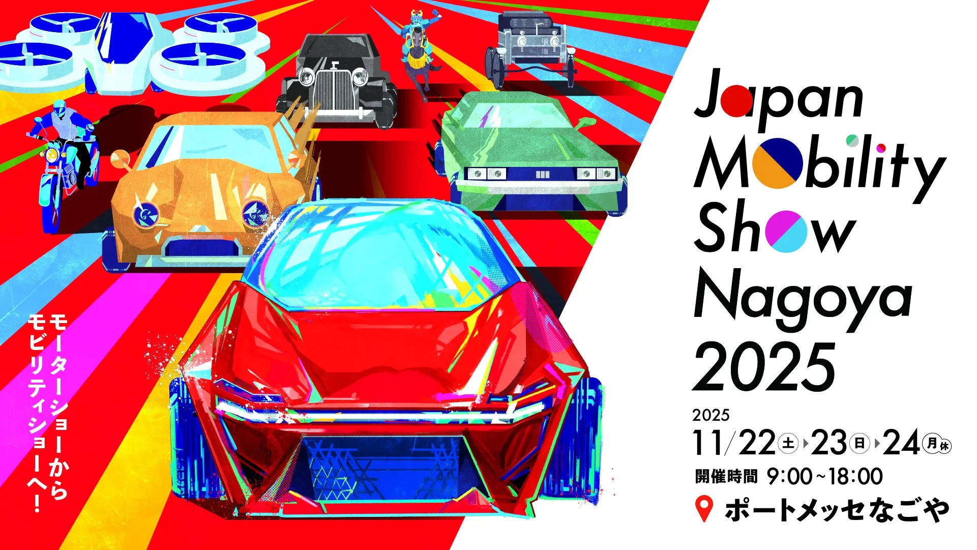 2025年に開催される「Japan Mobility Show Nagoya」のポスタービジュアル。未来的な乗り物をイメージしたイラストが描かれており、イベントのテーマを表現している。