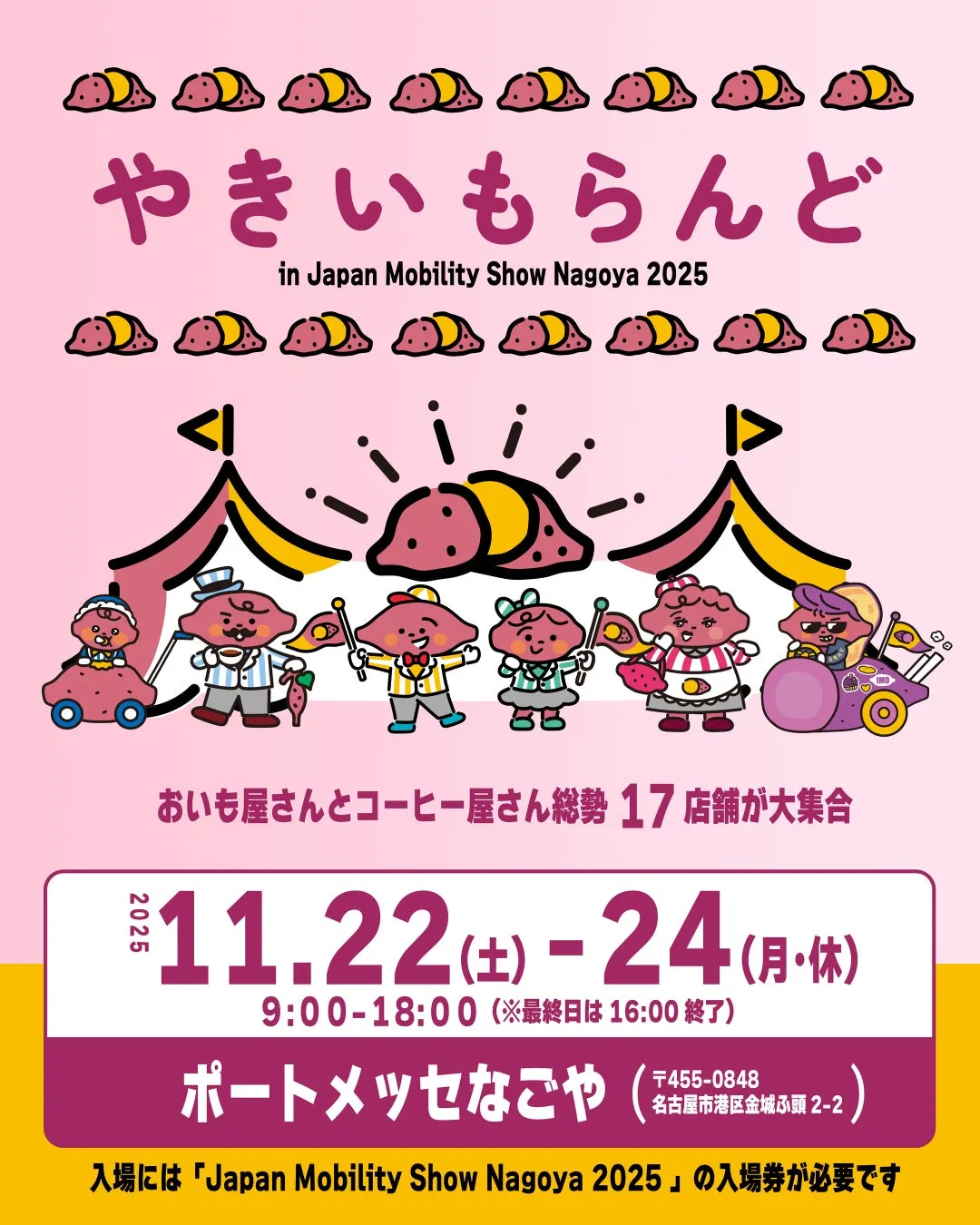 2025年のJapan Mobility Show Nagoyaで開催されるイベント「やきいもらんど」の告知ポスター。焼き芋をモチーフにしたキャラクターたちが描かれ、11月22日から24日までポートメッセなごやで開催されることが示されている。