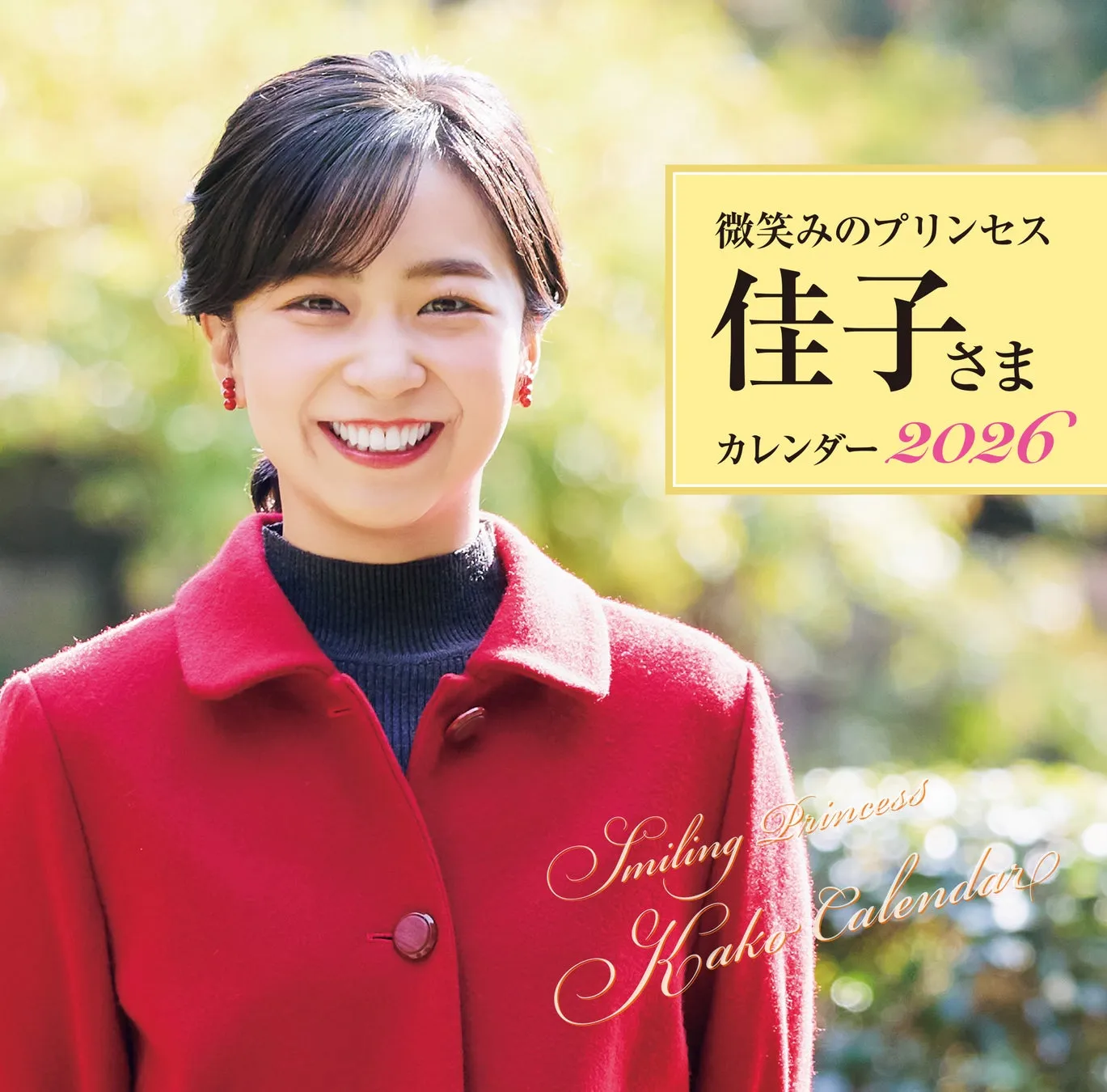 佳子さまのカレンダーの表紙。赤いコートを着て微笑んでいる。