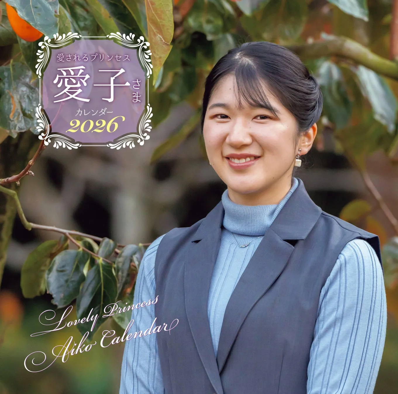 愛子内親王の写真が使われたカレンダーの画像です。背景には植物があり、愛子さまは微笑んでいます。