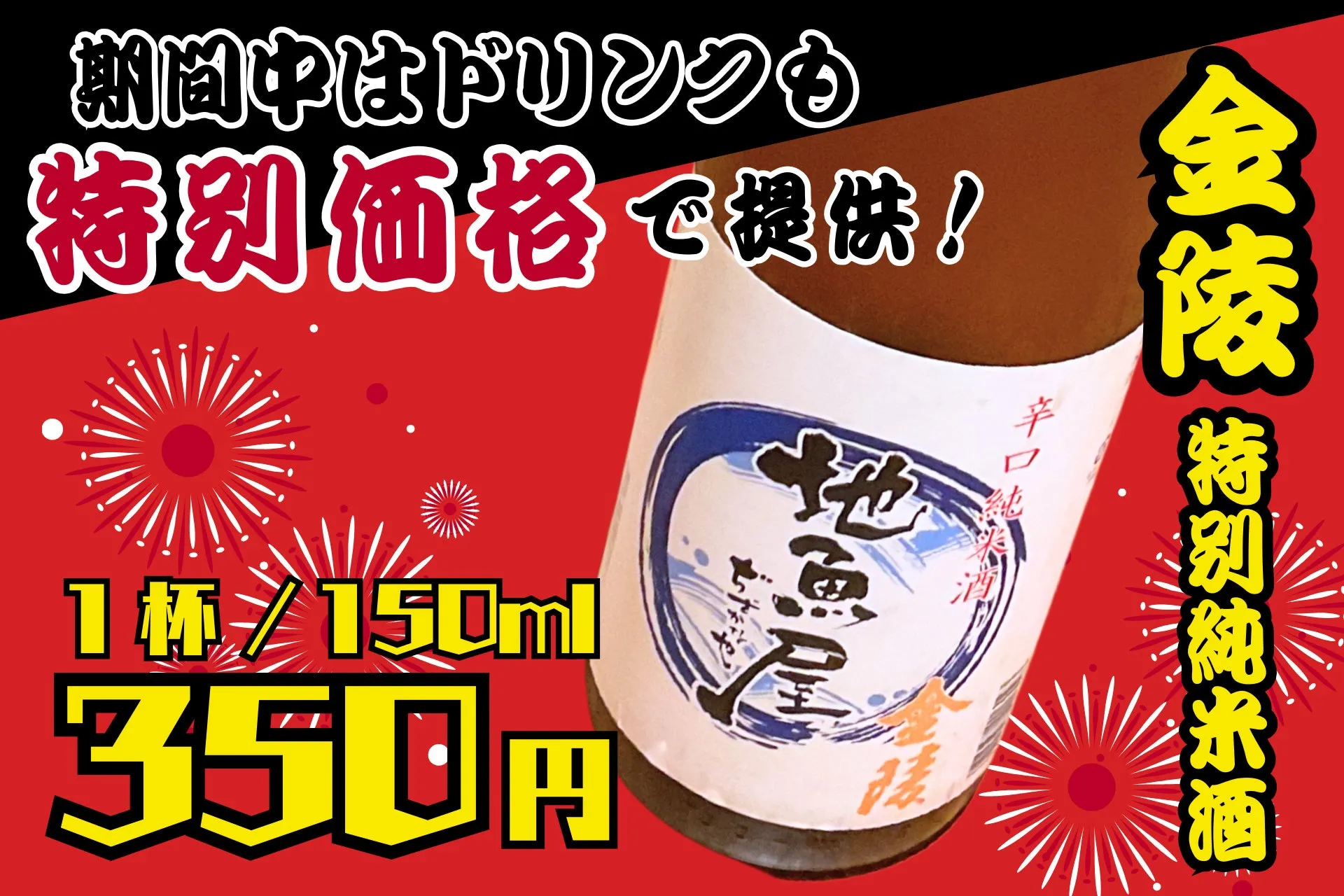金陵 特別純米酒