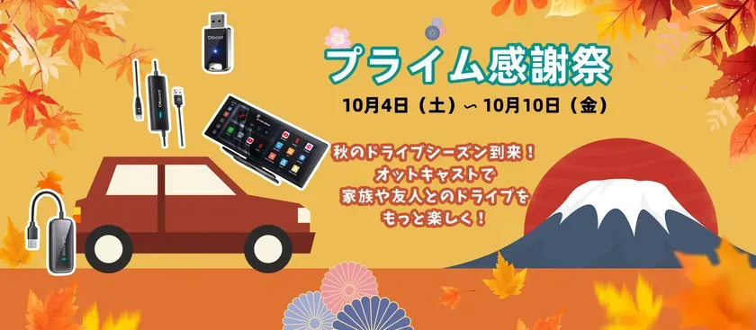 秋のドライブシーズン到来！オットキャストで家族や友人とのドライブをもっと楽しく！