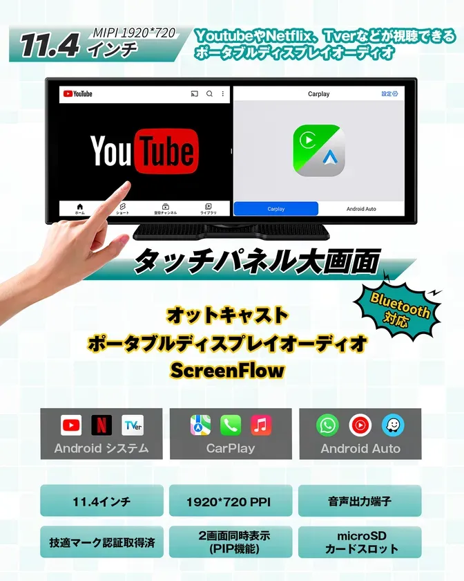 ポータブルディスプレイオーディオの広告画像。YouTubeやNetflix、Tverなどの動画を視聴できる。11.4インチのタッチパネル大画面で、CarPlayやAndroid Autoにも対応。Bluetooth対応。