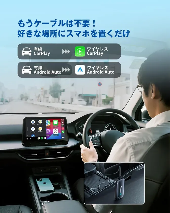 車内でスマートフォンをワイヤレス接続するための製品の広告画像。ケーブル不要で、好きな場所にスマホを置くだけで、CarPlayやAndroid Autoが利用できることをアピールしています。
