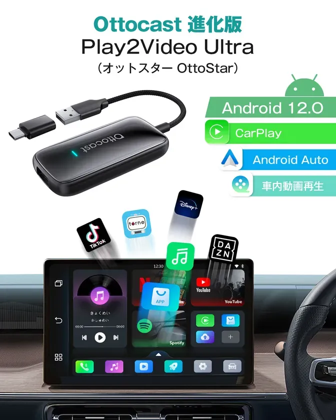 車のディスプレイに接続して、AndroidやCarPlayなどの機能を利用できるOttocastのデバイスです。TikTok、torne、Disney+などのアプリも表示されています。