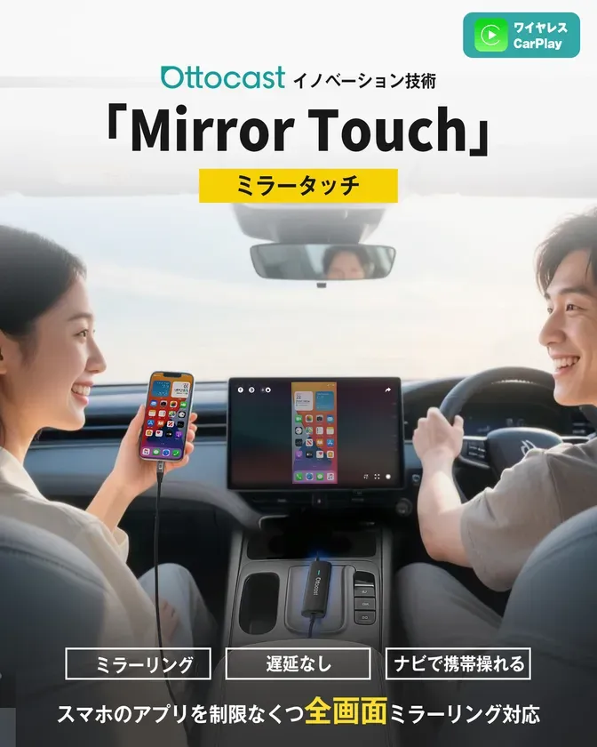 車内でスマートフォンをミラーリングする製品の広告。スマートフォンと車のディスプレイを接続し、全画面ミラーリングとワイヤレスCarPlayを特徴としています。