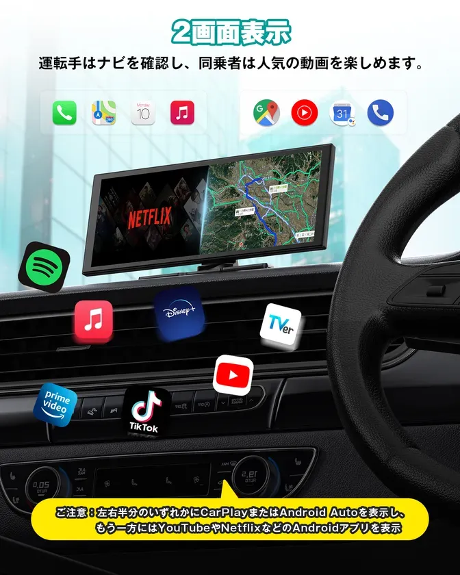 車のダッシュボードに設置されたディスプレイで、ナビゲーションとエンターテイメントを同時に表示する様子を示した画像です。Netflixの動画と地図アプリが分割表示され、運転手と乗客がそれぞれ異なる情報を利用できることを示唆しています。画面にはSpotify、Apple Music、Disney+、TVer、Prime Video、TikTok、YouTubeのアイコンも表示されています。注意書きには、CarPlayまたはAndroid AutoとYouTubeやNetflixなどのAndroidアプリを同時に表示できると書かれています。