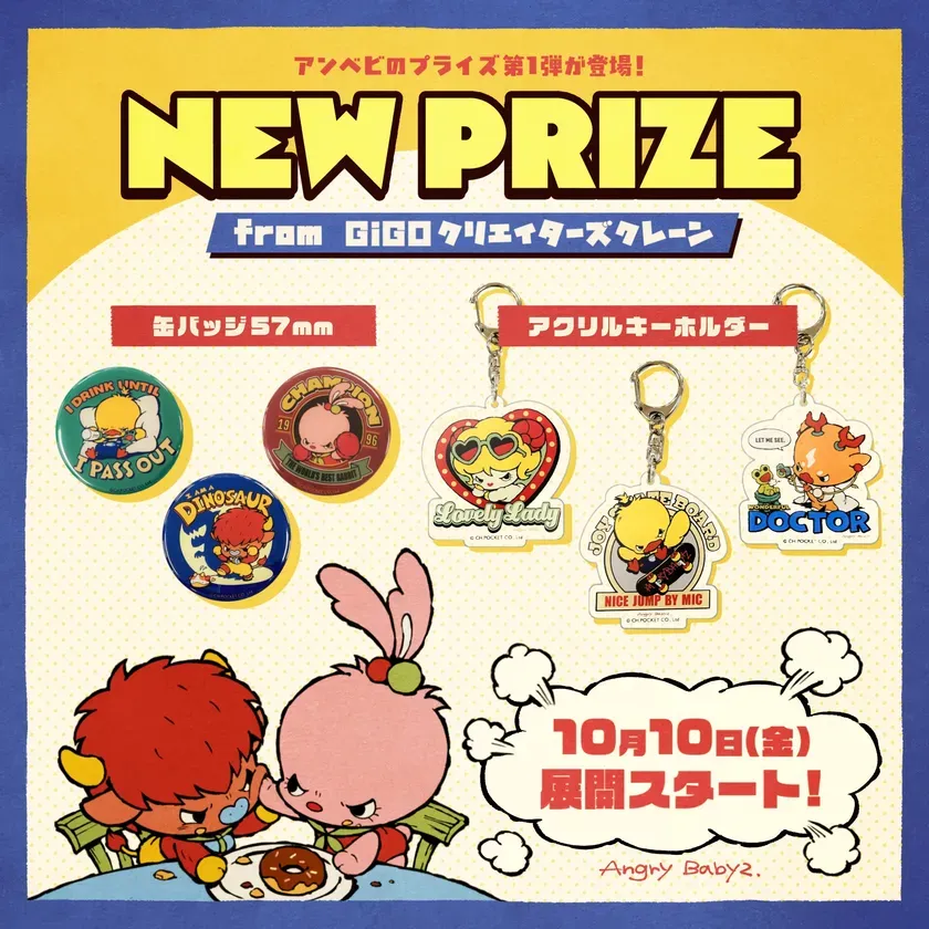 アンベビのプライズ第1弾の告知ポスター