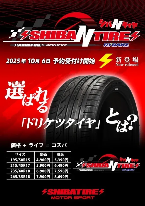 ドリフトタイヤの常識を覆す！SHIBA N TIREが叶える夢の走りとロングライフを徹底解説