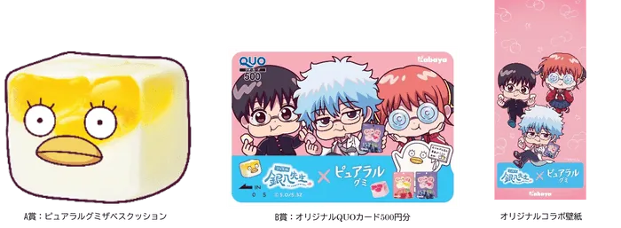 ピュアラルグミと銀魂のコラボグッズの画像です。クッション、QUOカード、コラボ紙が写っています。