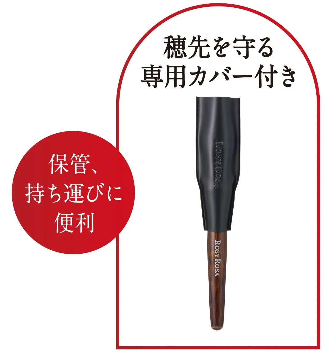 穂先を守る専用カバー付き