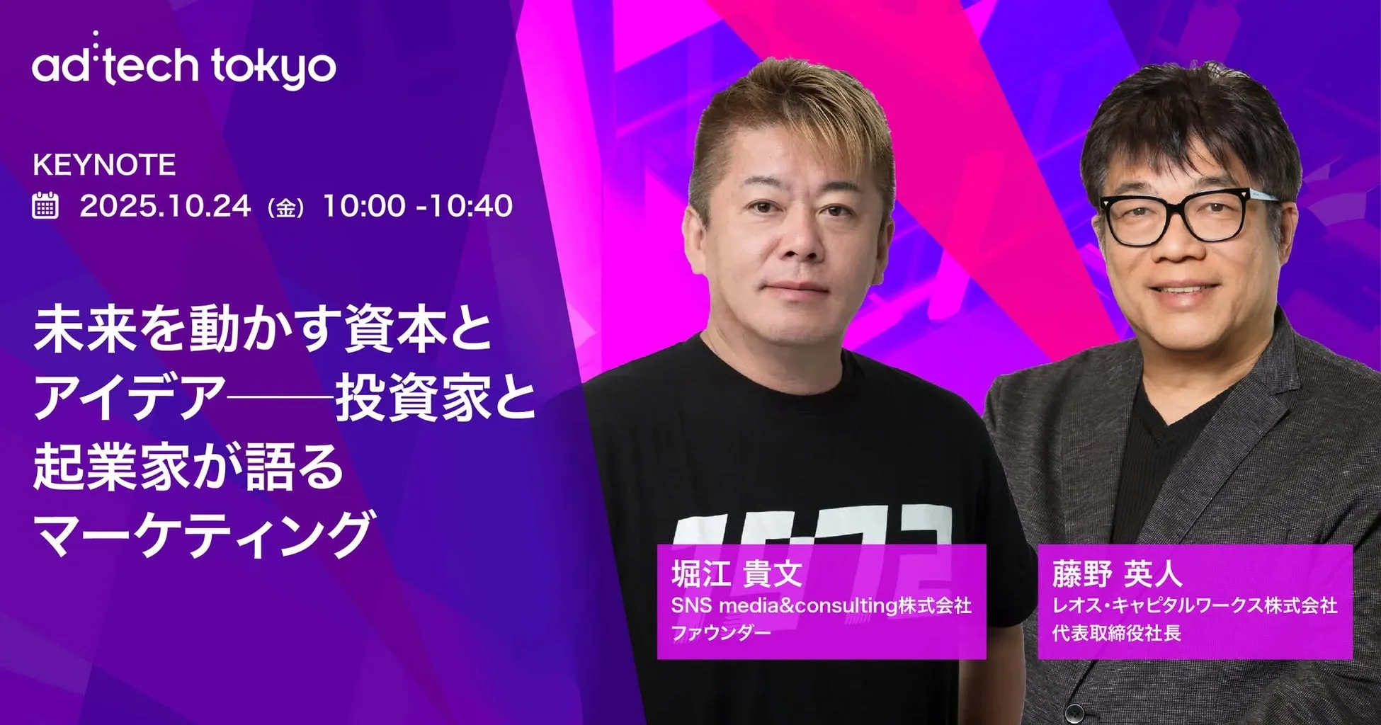 アドテック東京2025：堀江貴文×藤野英人！未来を動かす成長戦略の鍵【必見】