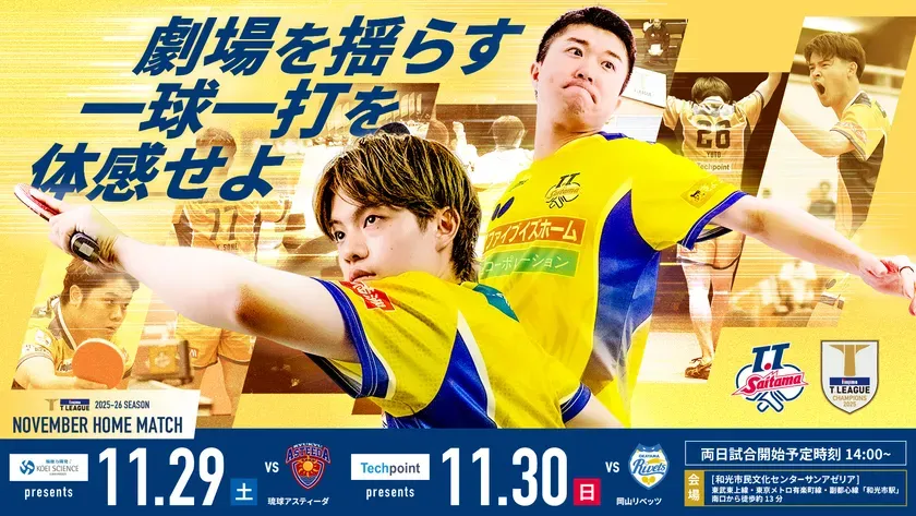 Tリーグのポスター。卓球の試合の様子が描かれており、試合の日程や場所、対戦相手などが記載されている。