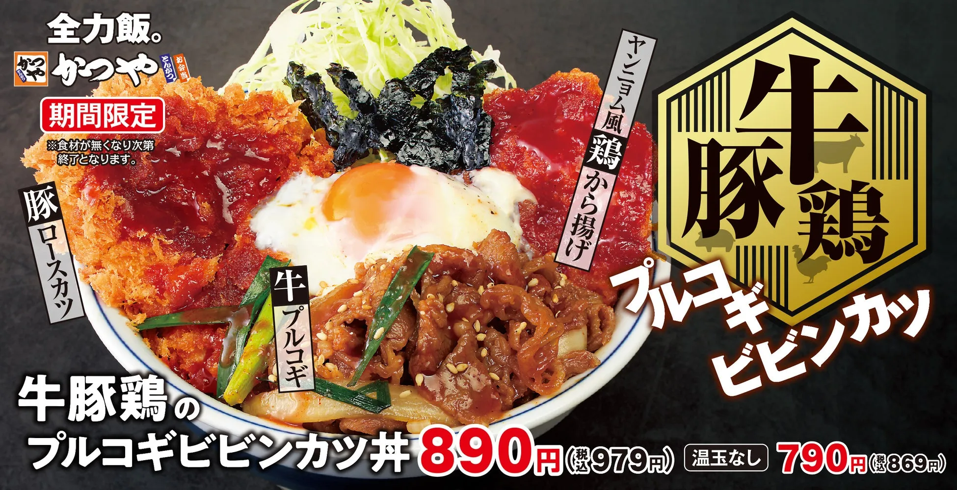 かつや衝撃の肉尽くし！「牛豚鶏のプルコギビビンカツ丼」を完全制覇せよ
