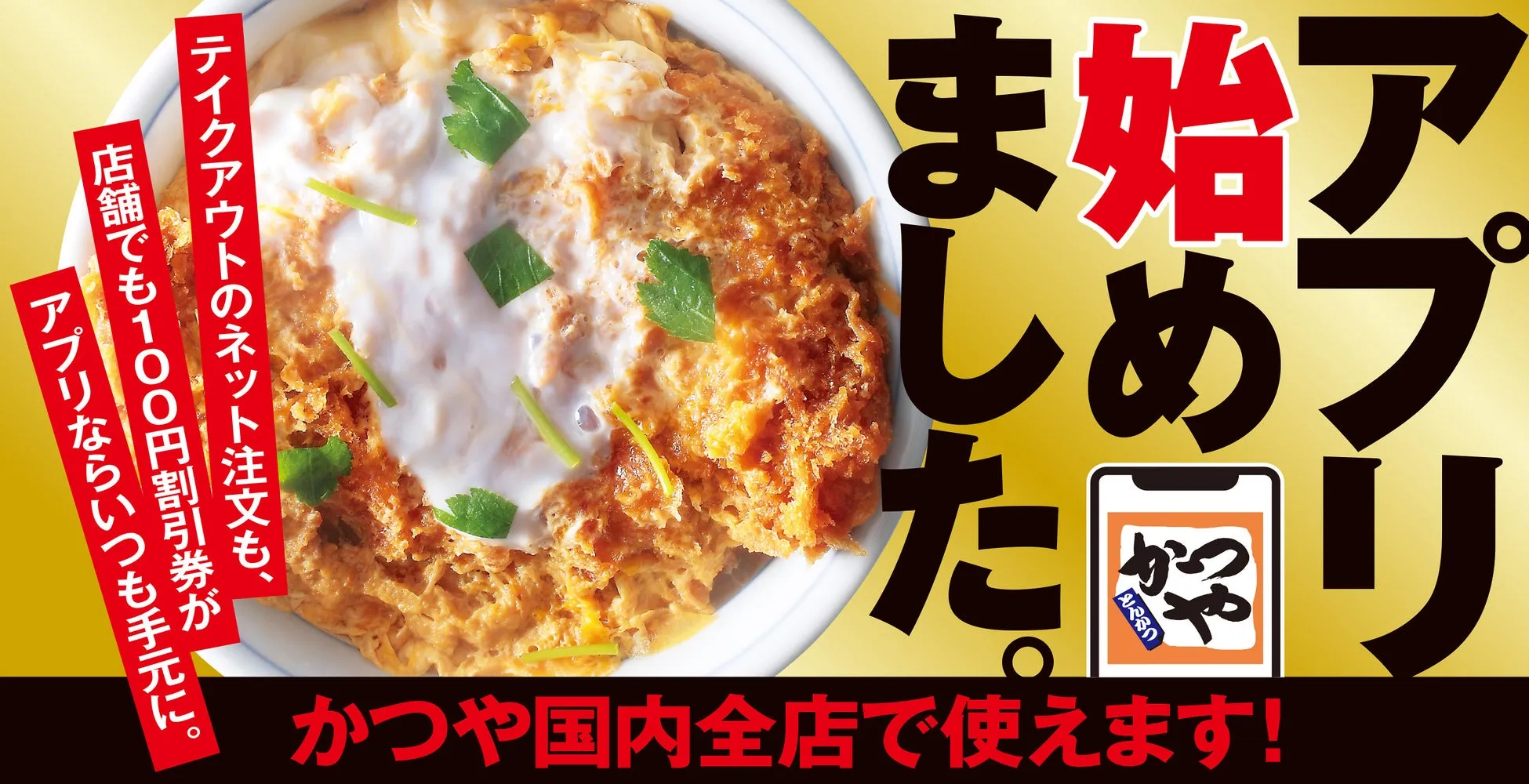 かつやのアプリ開始を知らせる広告。カツ丼の写真と、テイクアウト注文で割引があること、国内全店で使えることなどが記載されている。