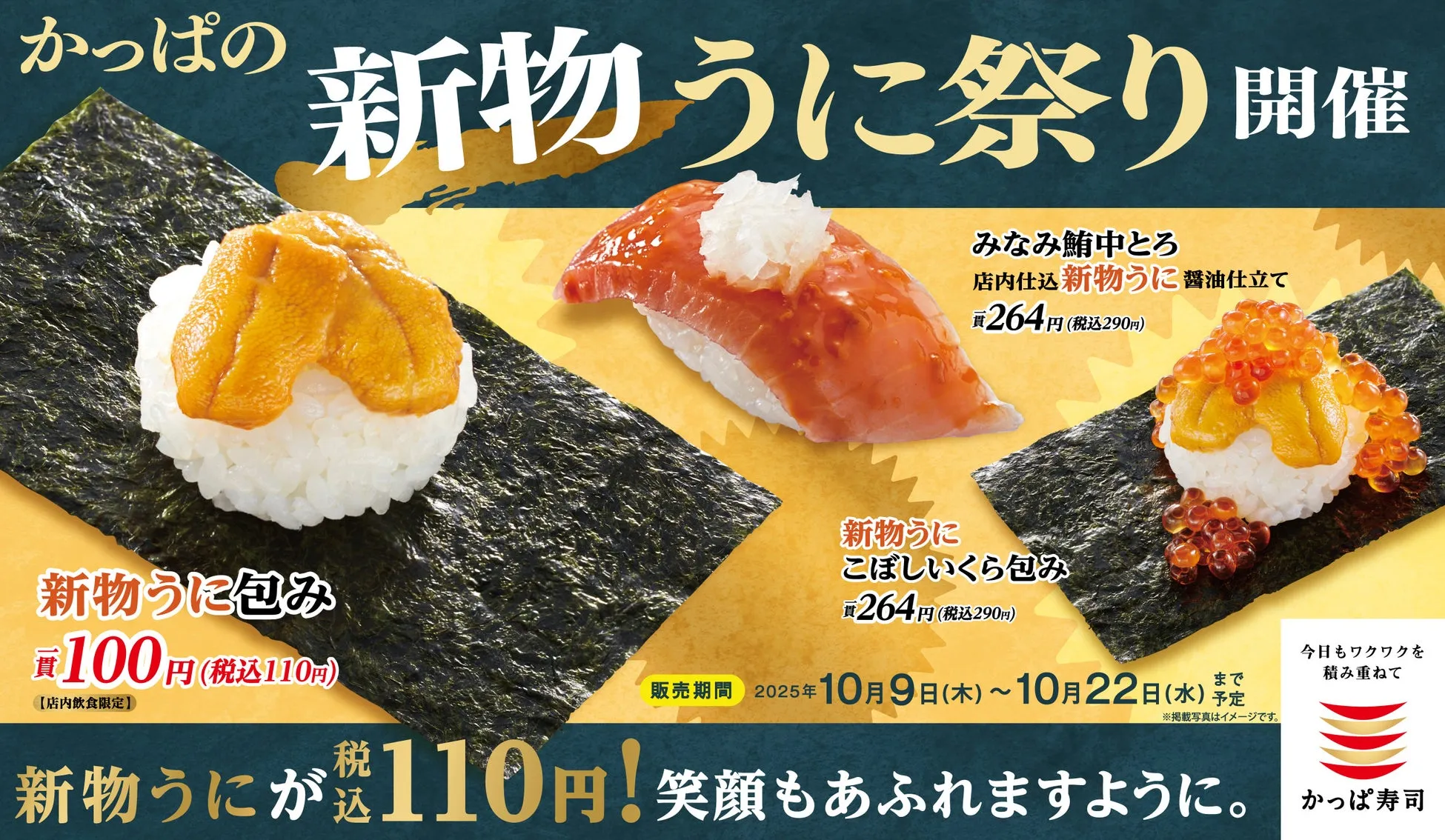 かっぱ寿司の新物うに祭りのポスター。ウニやイクラを乗せた寿司の写真と価格、販売期間などが記載されている。