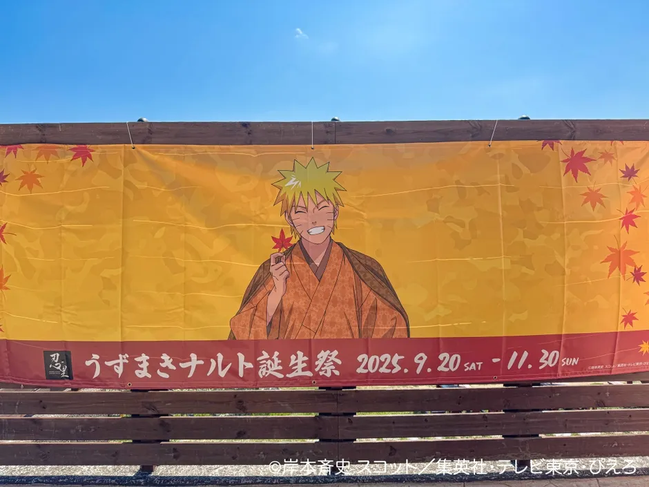 ナルトの誕生日を祝う横断幕