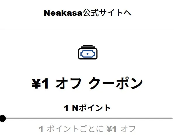 Neakasaのクーポンに関する画像。