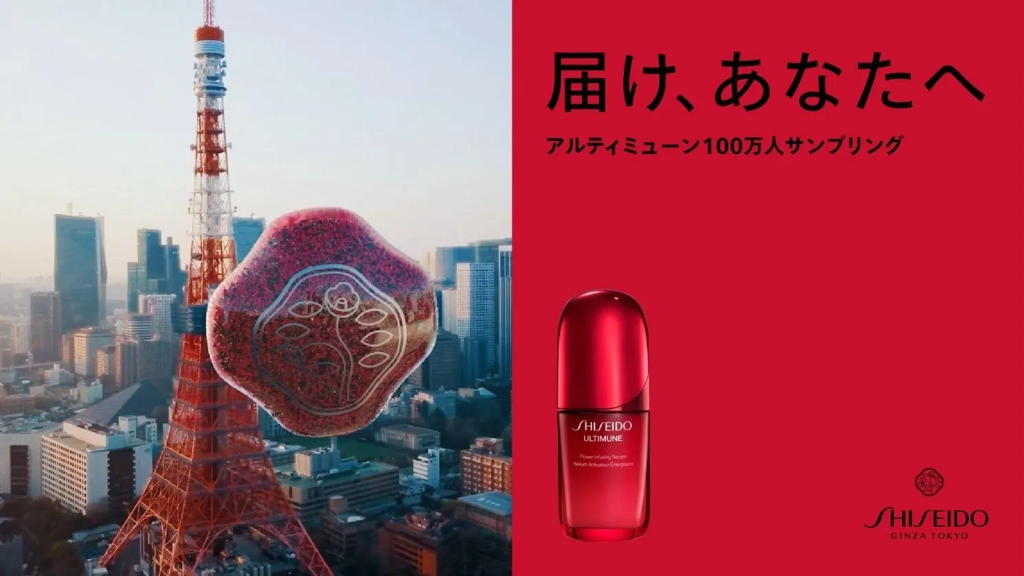 東京タワーと資生堂のスキンケア製品ULTIMUNEの広告画像。赤色の背景に製品ボトルと、東京タワーの背景、そして日本語のキャッチコピーが配置されています。
