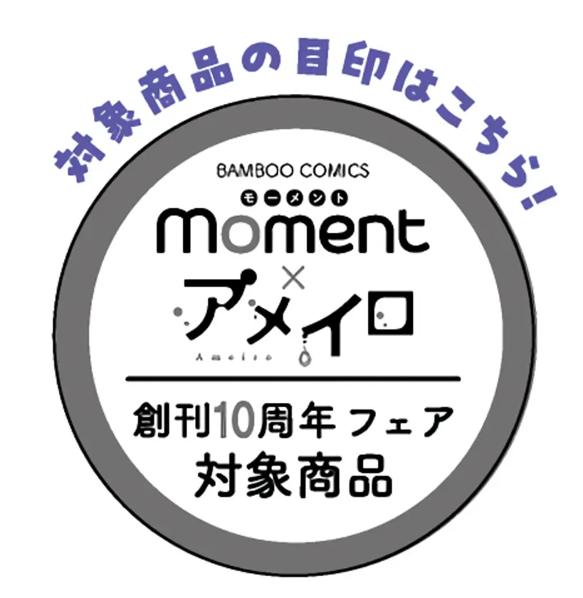 対象商品の目印