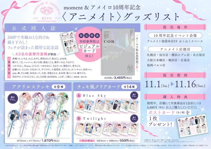 アニメイト10周年記念グッズリスト