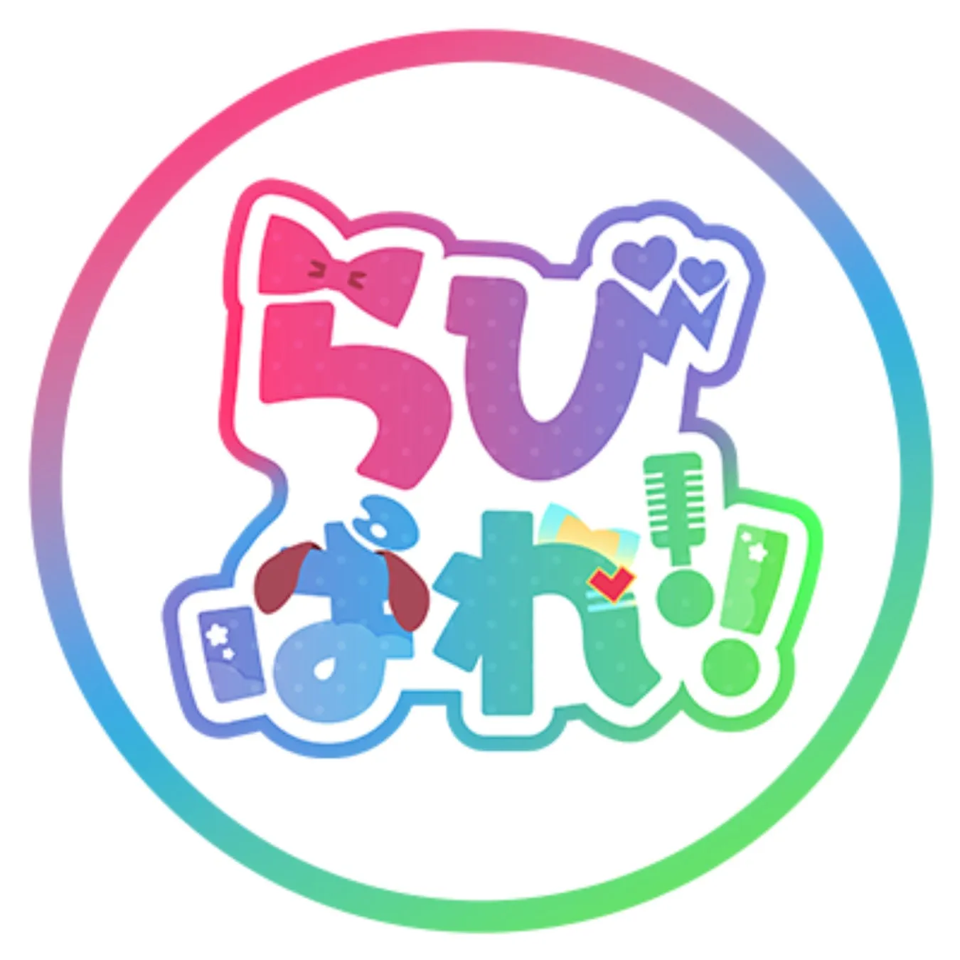らぶぱれ!