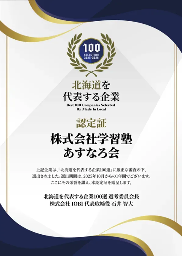 北海道を代表する企業100選の認定証。2025年から1年間有効。